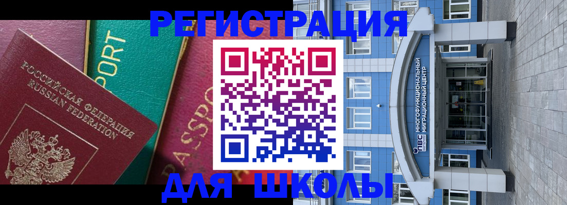 регистрация для школы в Юрге